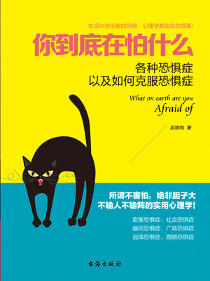 cover image of 你到底在怕什么